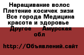 Наращивание волос. Плетение косичек зизи. - Все города Медицина, красота и здоровье » Другое   . Амурская обл.